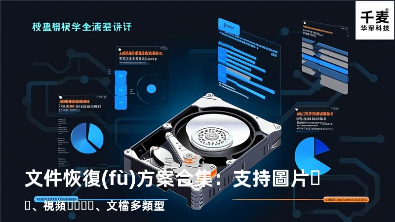 文件恢復(fù)方案合集：支持圖片、視頻、文檔多類型 